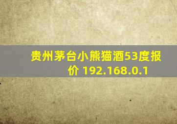 贵州茅台小熊猫酒53度报价 192.168.0.1